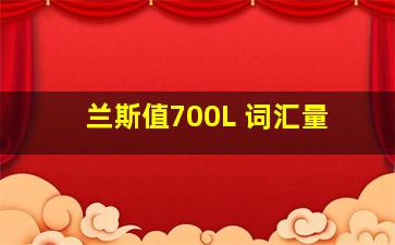 兰斯值700L 词汇量